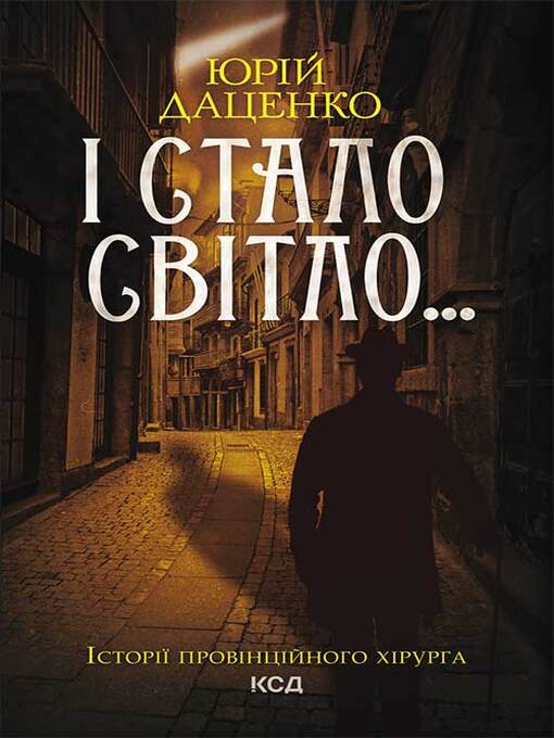 Title details for І стало світло... by Даценко, Юрій - Available